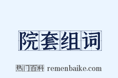院套组词是什么意思的图片